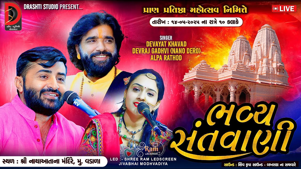 અલ્પા રાઠોડ  | પ્રાણ પ્રતિષ્ઠા મહોત્સવ |નથરાજ મંદિર  વડાળા |  DRASHTI STUDIO PORBANDAR
