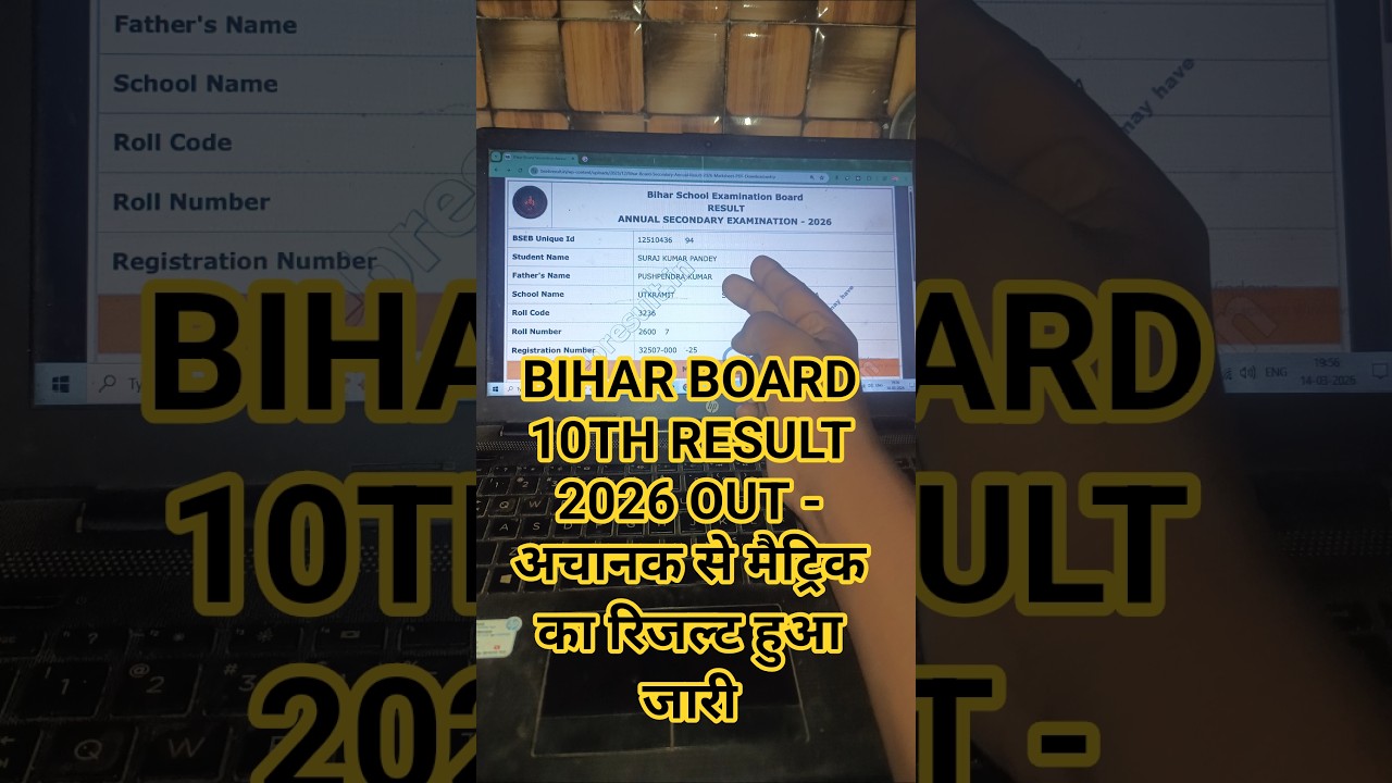 Bihar Board Matric Result 2026 Out | 10th result 2026 |Bihar Board 10th Result Date 2026 #biharboard