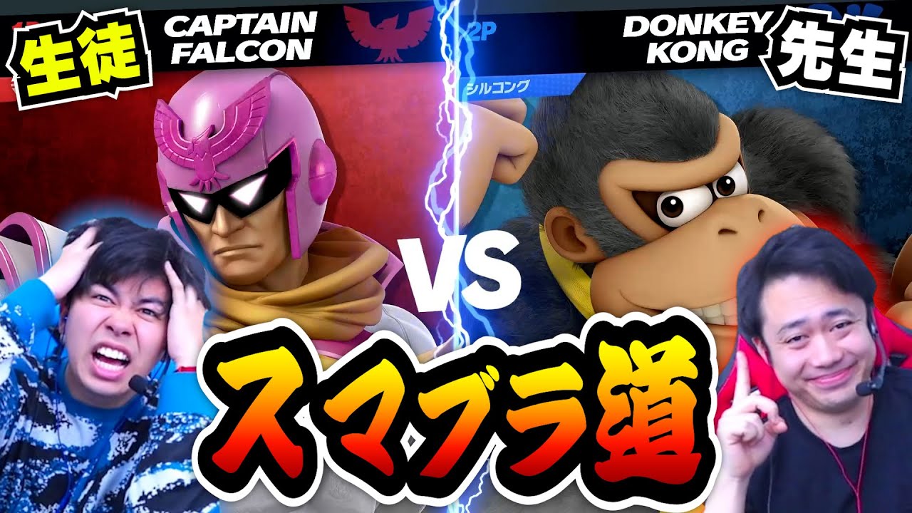 【スマブラ道】YouTuberの大会で優勝できるくらい戦闘力を爆上げする旅【マサイ編】