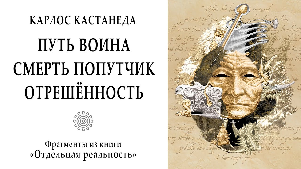 Путь воина. Смерть попутчик. Отрешенность / Кастанеда. Учение дона Хуана. Магия, мистика.