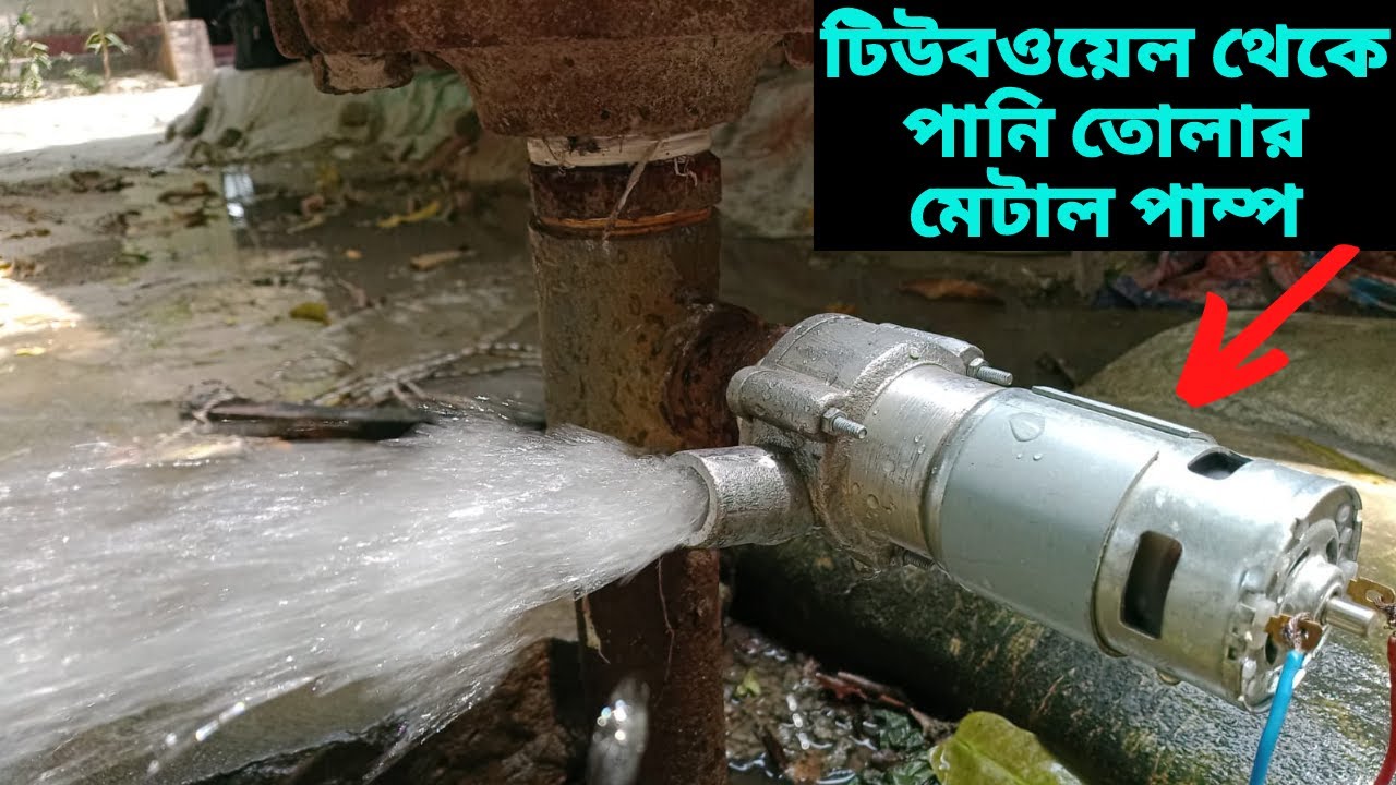 আলহামদুলিল্লাহ্‌ তৈরি হল টিউবওয়েল থেকে পানি তোলার মেটাল পাম্প, 12V 775 3D Metal Pump@TechTool1