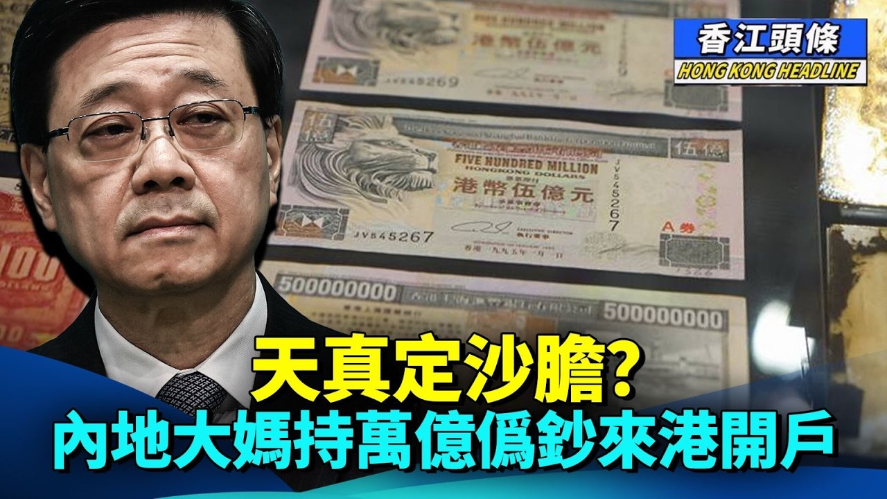 特首上任三年得兩日放假 網民：炒得！天真定沙膽？內地大媽持萬億僞鈔來港開戶；公屋被收 女住戶入稟法院求翻案 