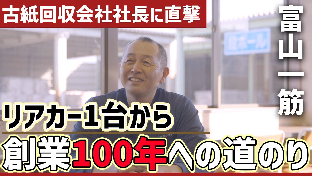 【富山一筋】リアカー1台→創業97年の老舗リサイクル会社に成長