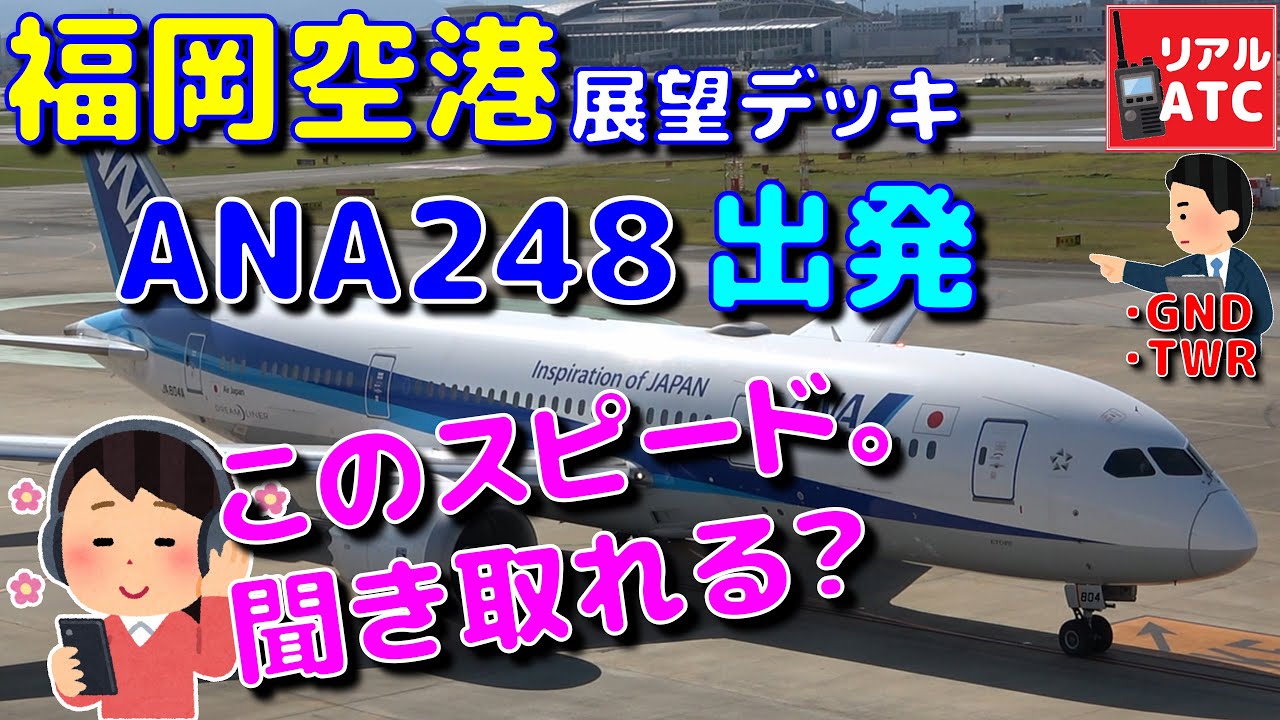 福岡空港展望デッキ 見学&管制(GND/TWR) ANA248便(福岡→羽田)の管制を聞いてみた！！【リアルATC/字幕/翻訳付き】