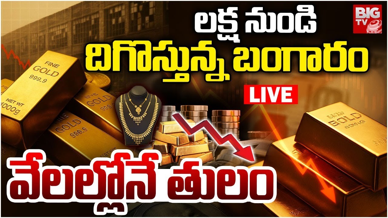Gold Price Today LIVE: Gold Price Crash Today | Today Gold And Silver Rate | దిగొస్తున్న బంగారం