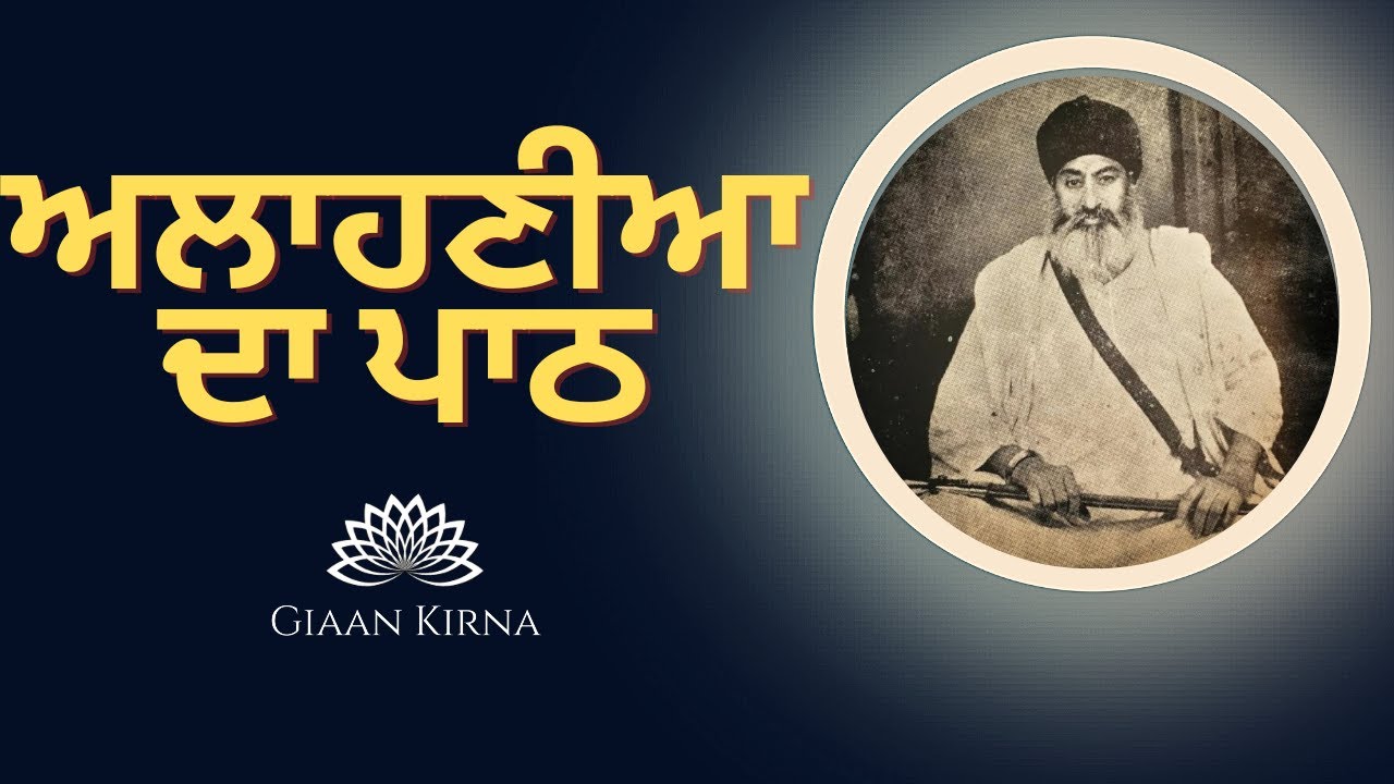 ALAAHNIAA DA PAATH || SANT GURBACHAN SINGH JI KHALSA BHINDRANWALE || DAMDAMI TAKSAL ||