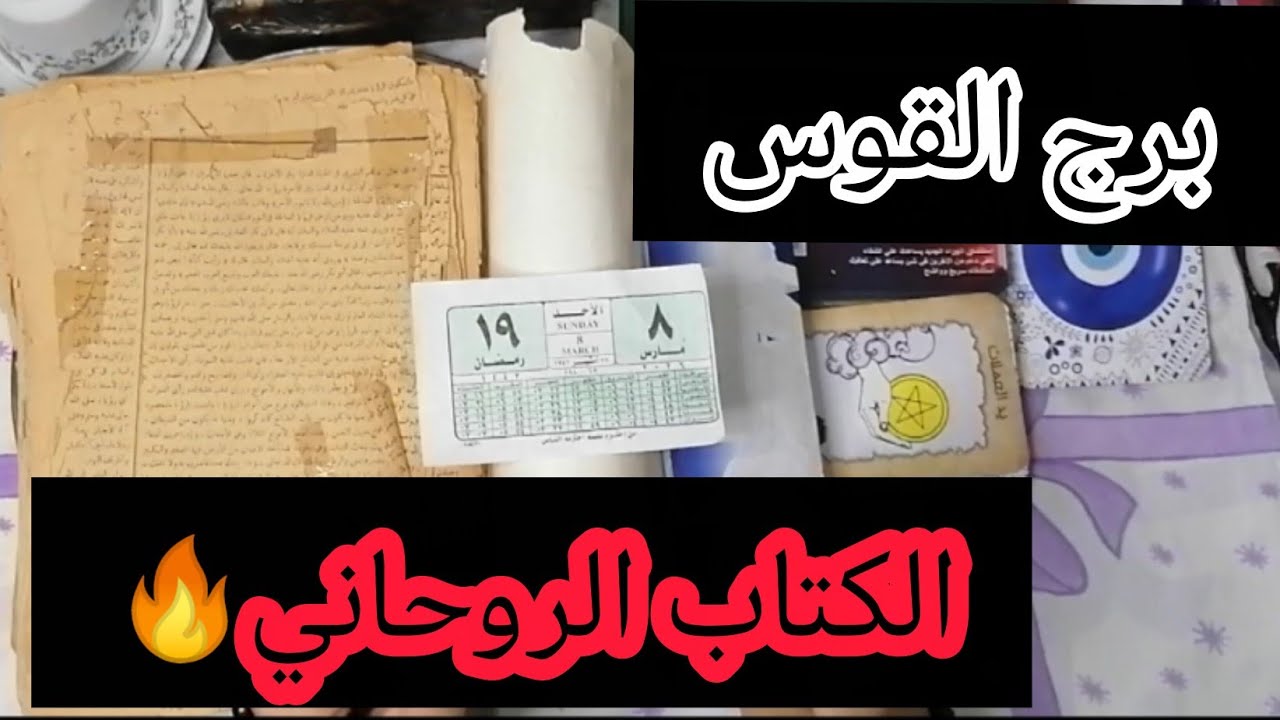 برج القوس 🔥رسالة غير متوقعة🔥 شخص يفكر فيك الآنبرج العقرب | الحقيقة اللي هتكتشفها قريباً