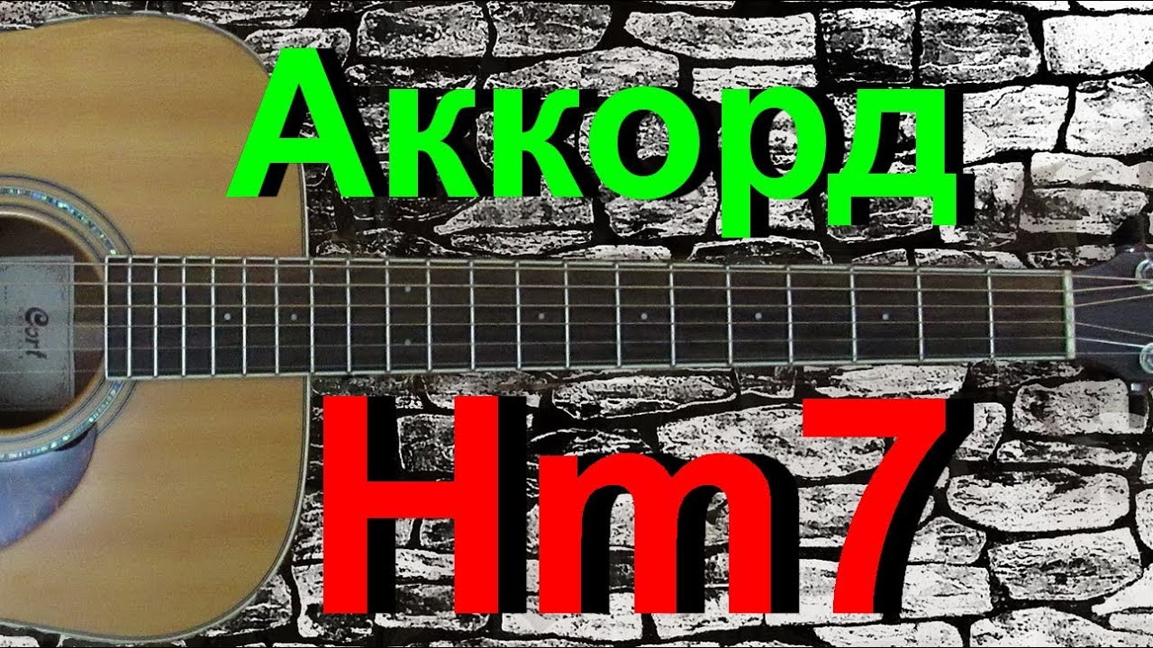 Аккорд Hm7 на гитаре