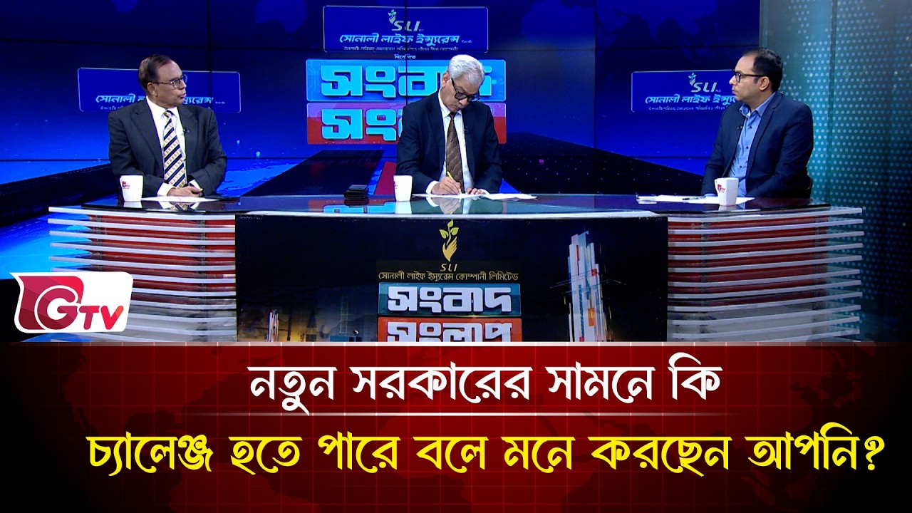 নতুন সরকারের সামনে কি  চ্যালেঞ্জ হতে পারে বলে মনে করছেন আপনি? | Songbad Songlap | Gtv News