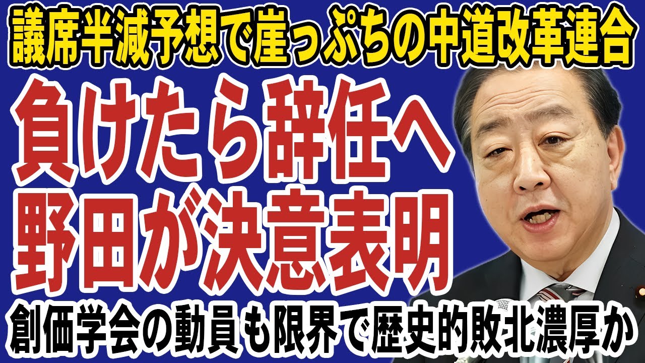 野田佳彦が“引退覚悟”を表明！創価学会のフル稼働でも票が動かず議席半減の予測。中道改革連合は選挙後に解散か