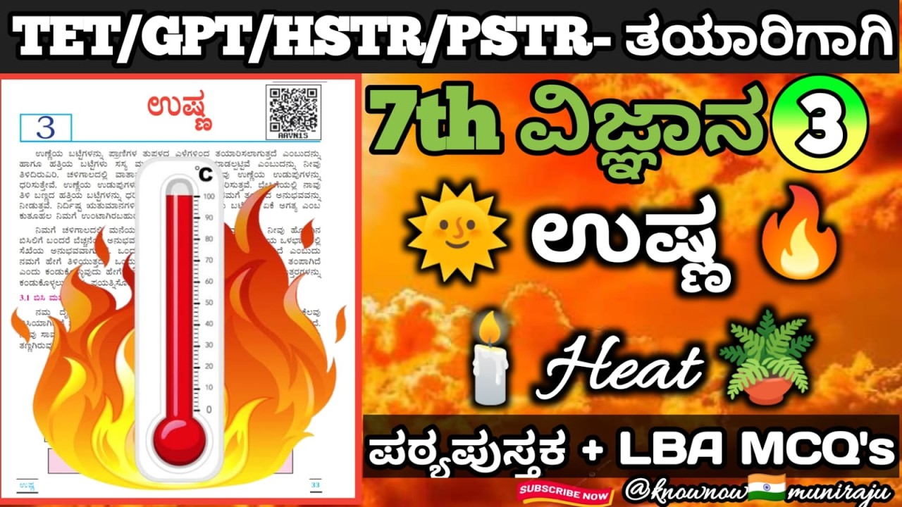 🎯TET/PSTR/GPSTR/HSTR-2026 : ವಿಜ್ಞಾನ(7th)- 🚀 ಉಷ್ಣ 🔥 (Textbook + LBA ಬಹು ಆಯ್ಕೆ ಪ್ರಶ್ನೆಗಳ ಚರ್ಚೆ )🪴