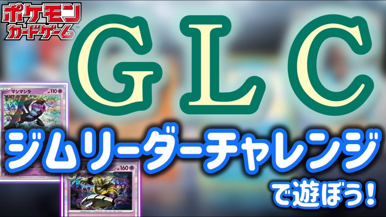 【ポケカ】GLCであそぼう【定期配信】＃ロスワ勢