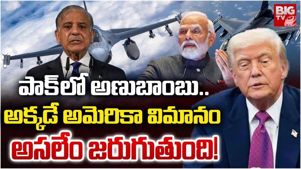 పాక్ లో అణుబాంబు..అక్కడే అమెరికా విమానం | US Plane in Pakistan | India Vs Pakistan War | BIG TV