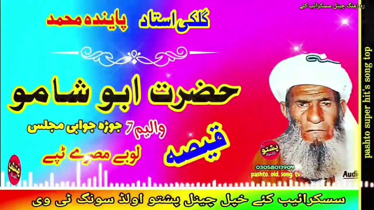 Gulake ustad & Penda muhammed !! Hazrat abu shamo qisa ! jura juabe qisa vol 7 !! pashto old song tv