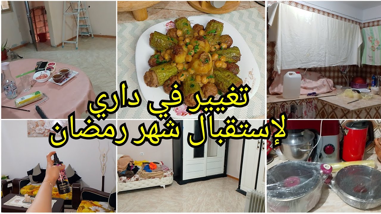 تغييرات لي درتها في داري إستقبالا للشهر الفضيل🌸 دولمة قرعة وبطاطا😋جي بنية على طريقتي👍👍