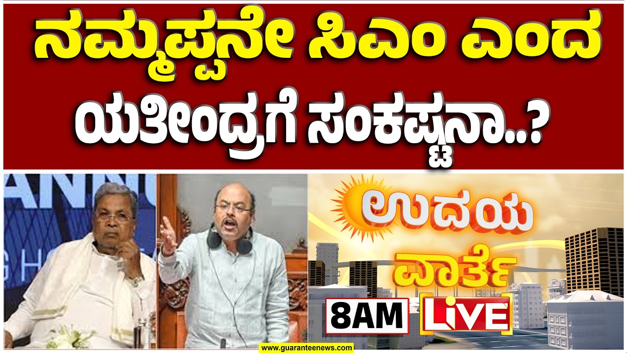 🔴LIVE | ಸಿದ್ದರಾಮಯ್ಯ ಪುತ್ರನ ವಿರುದ್ಧ ‘ಹೈ’ ಕ್ರಮ ಫಿಕ್ಸಾ..? | Guarantee News
