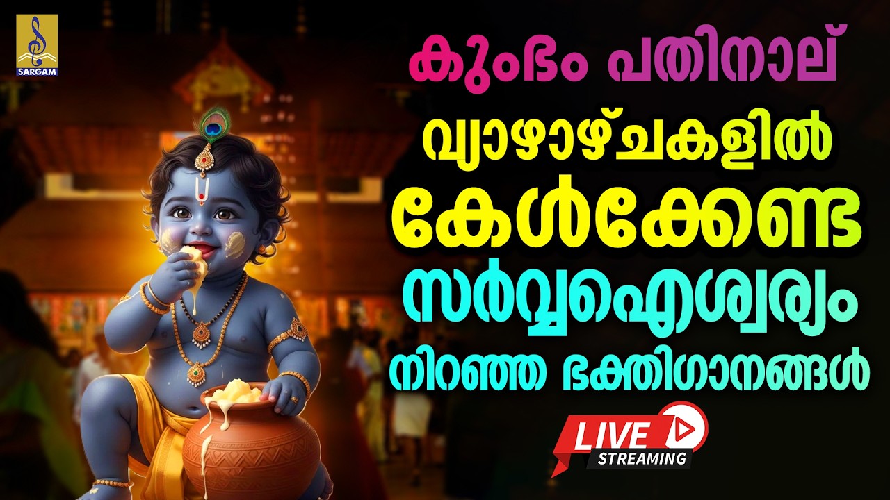 🔴(LIVE) ഇന്ന് കുംഭം പതിനാല് വ്യാഴാഴ്ചകളിൽ കേൾക്കേണ്ട സർവ്വഐശ്വര്യം നിറഞ്ഞ ഭക്തിഗാനങ്ങൾ #live