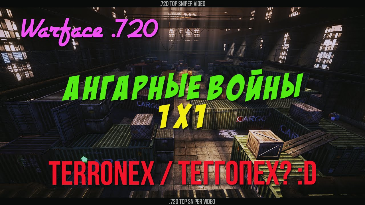 Warface .720 - Ангарные войны :3 - vs Теrrоnex? ;D