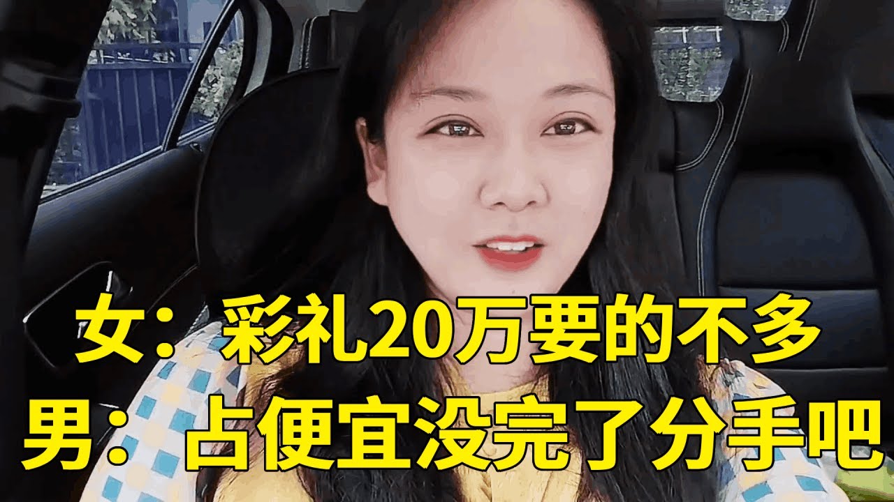 农村女生跨阶级嫁入豪门，张口就要20万彩礼，男方一提分手瞬间服软【轩语说媒】