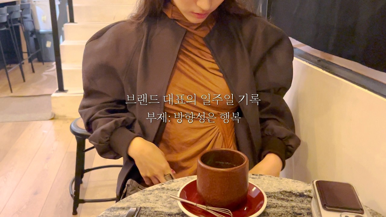  1인 브랜드 대표가 행복을 챙기는 방법.