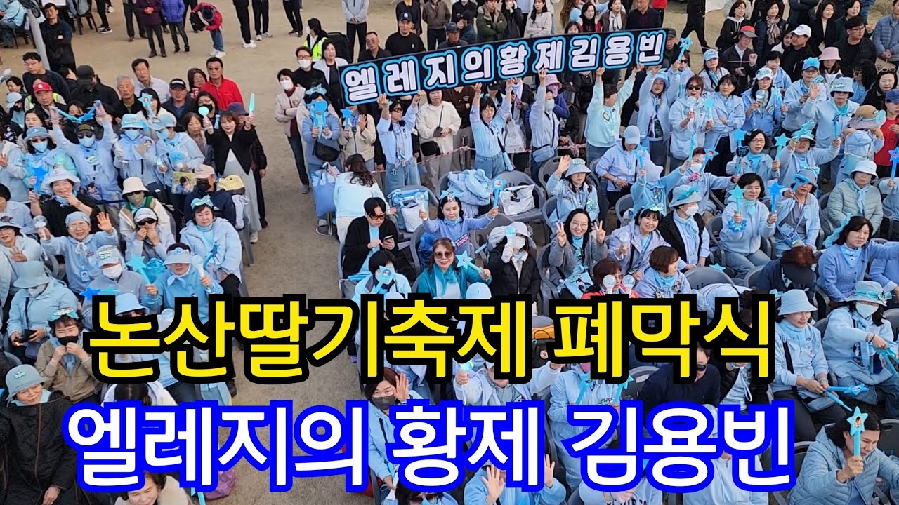 논산딸기축제 폐막식 엘레지의 황제 #김용빈 엄청난 #사랑빈 #논산딸기축제 
