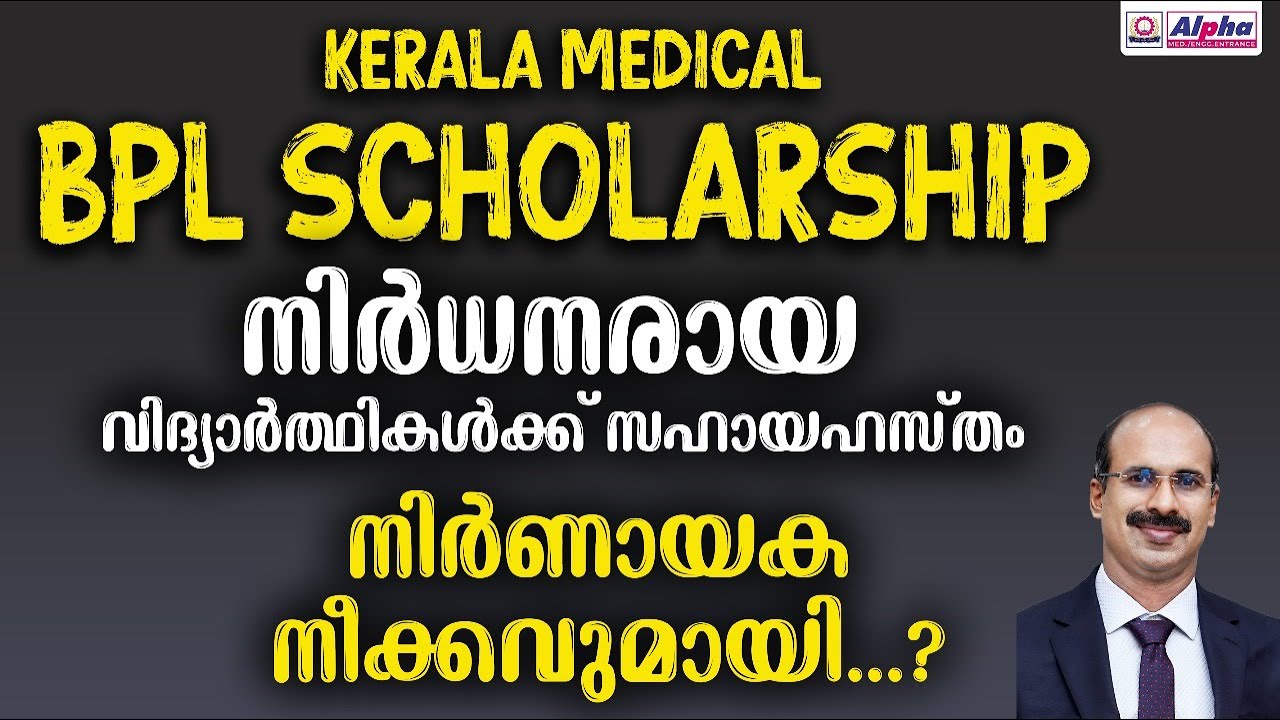 KERALA MEDICAL : BPL SCHOLARSHIP നിർധനരായ വിദ്യാർത്ഥികൾക്ക് സഹായഹസ്തം | നിർണായക നീക്കവുമായി...