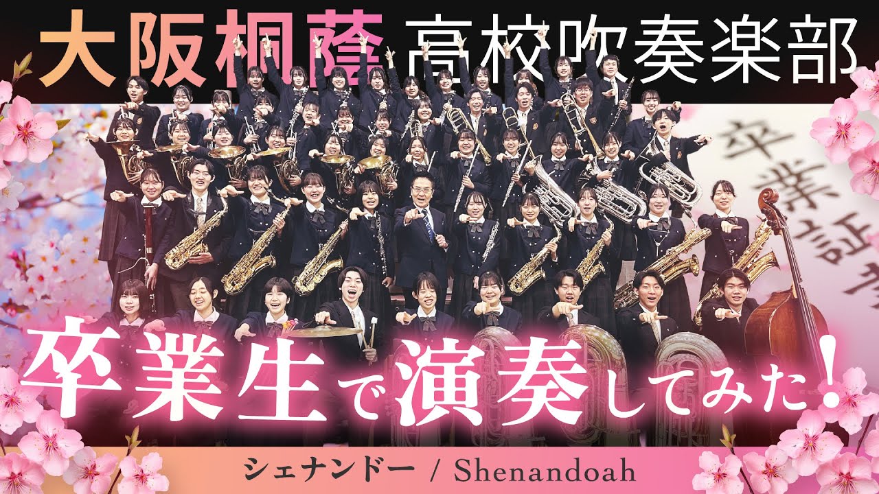 シェナンドー（Shenandoah）【大阪桐蔭吹奏楽部】