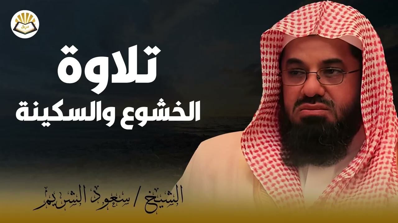 تلاوة خاشعة واداء مهيب للشيخ الشريم