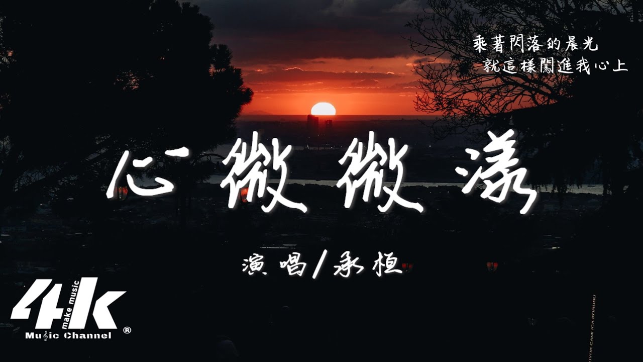 承桓 - 心微微漾『這一刻愛盛開在有你時光，將想念折疊成你的模樣。』【高音質|動態歌詞Lyrics】♫