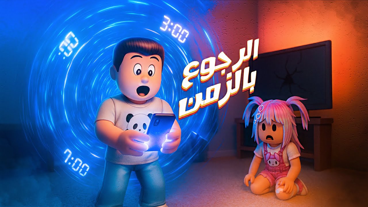 تطبيق غريب رجّع كركور بالزمن ! ⌛😥 - يوميات عائلة كركور ✨