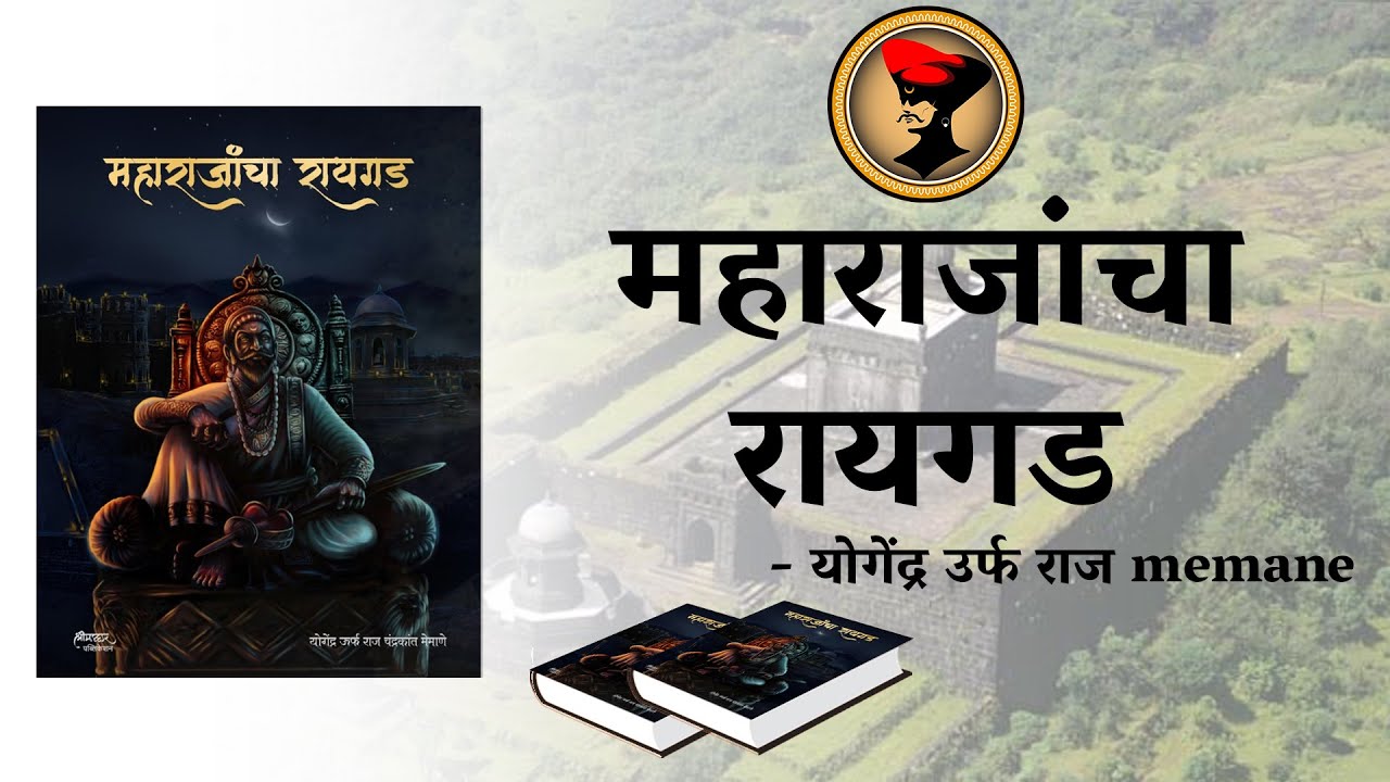 कधीही न ऐकलेली रायगडाची माहिती... Raigad unknown information