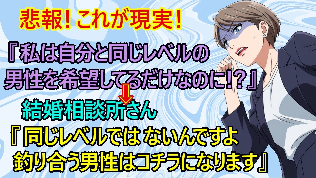 【修羅場　婚活】悲報！現実を認めることが出来ないアラフォー婚活女性の末路！『私は自分と同じくらいの男性を希望してるだけです！なんで会ってもらうことすらできないの！？』　【結婚相談所　アラフォー婚活】