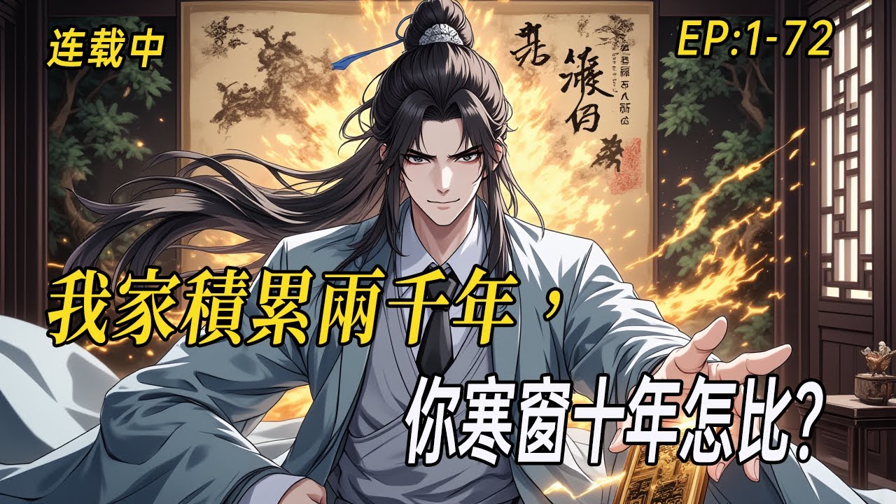 《我家積累兩千年，你寒窗十年怎比？》穿越時空操控列祖，自秦末起家——看陳氏如何步步為營，成為貫穿華夏的無冕世家之王！「歷史由勝利者書寫，而我們——書寫勝利者。」#webtoon  #爽文#小说#无敌流