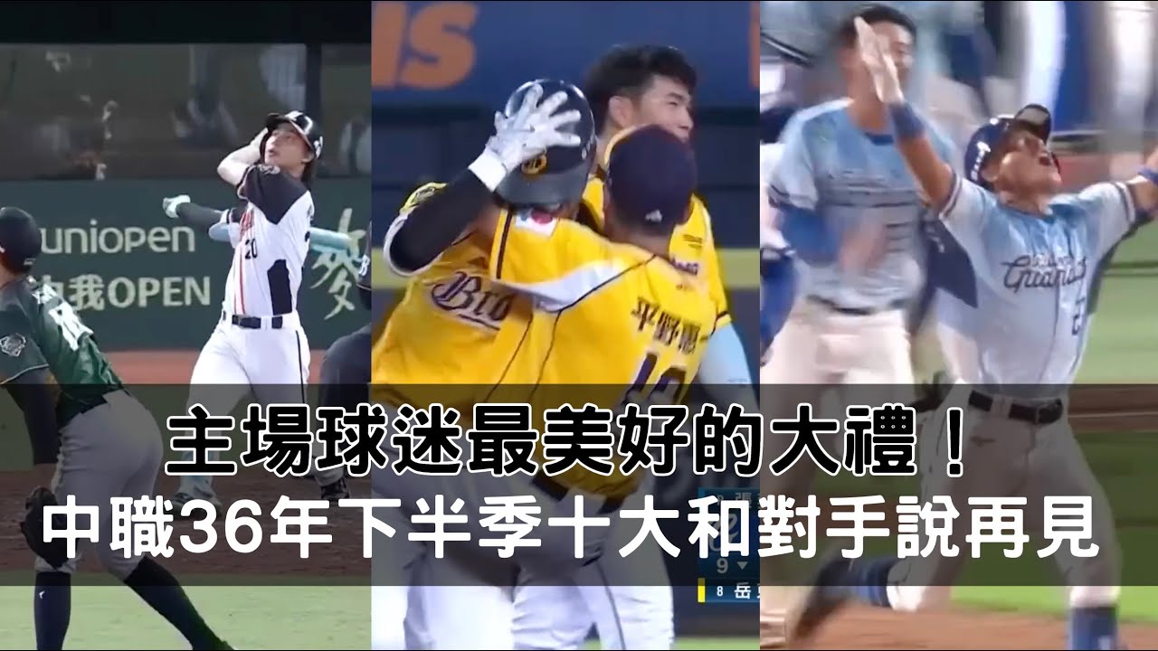 主場球迷最美好的大禮！中職36年下半季十大再見比賽