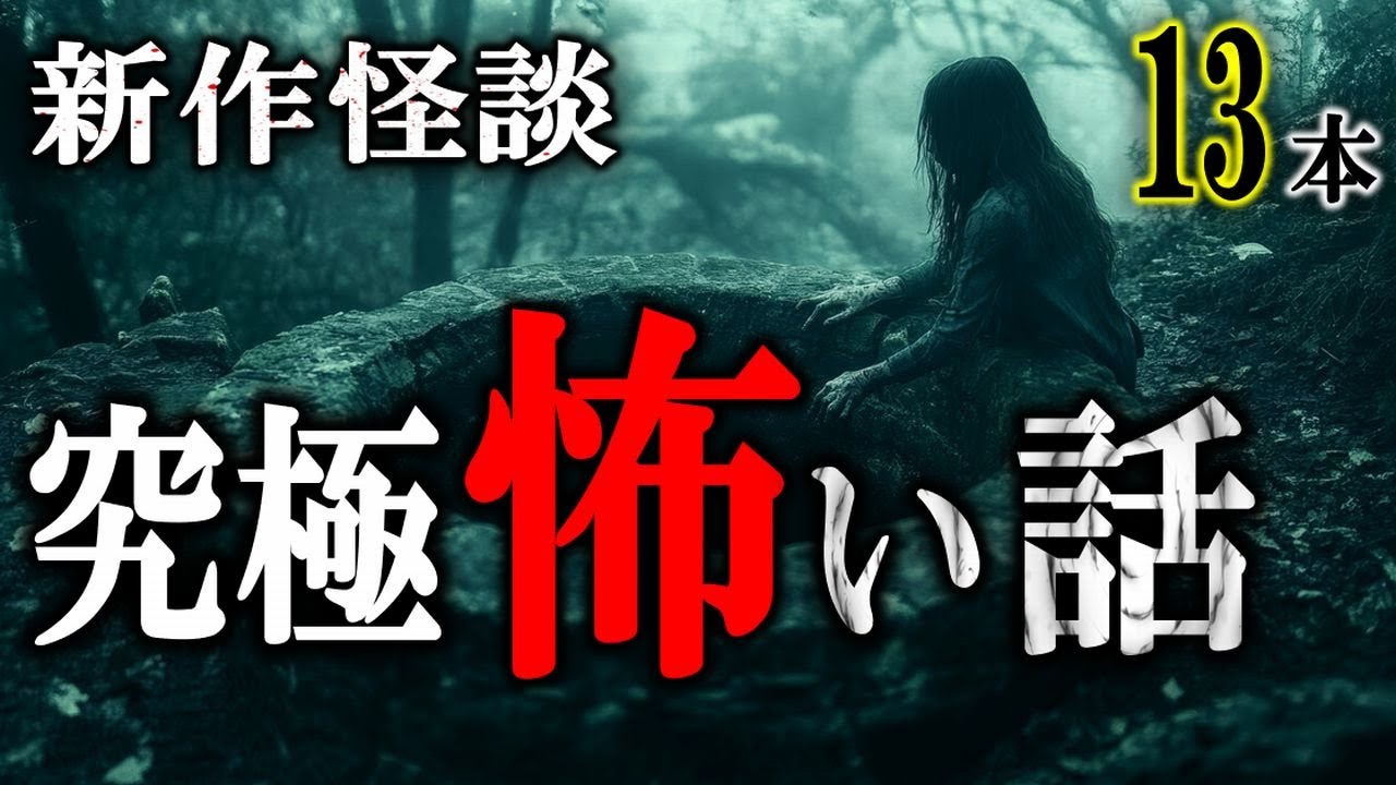 究極の怖さ！新作怪談朗読１３本！ 【怖い話】 ルルナル本編 【怪談,睡眠用,作業用,朗読つめあわせ,オカルト,ホラー,都市伝説】