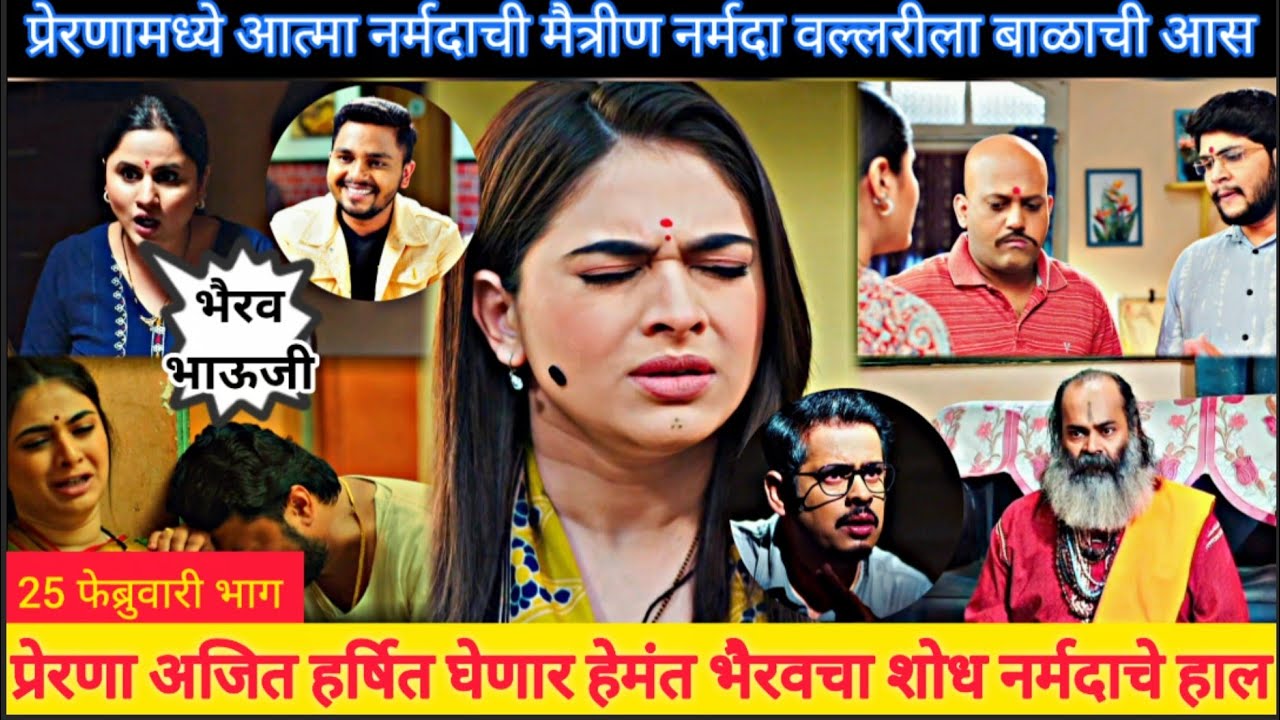 प्रेरणा अजित हर्षित घेणार हेमंत भैरवचा शोध pinga ga pori pinga 25 february episode review 