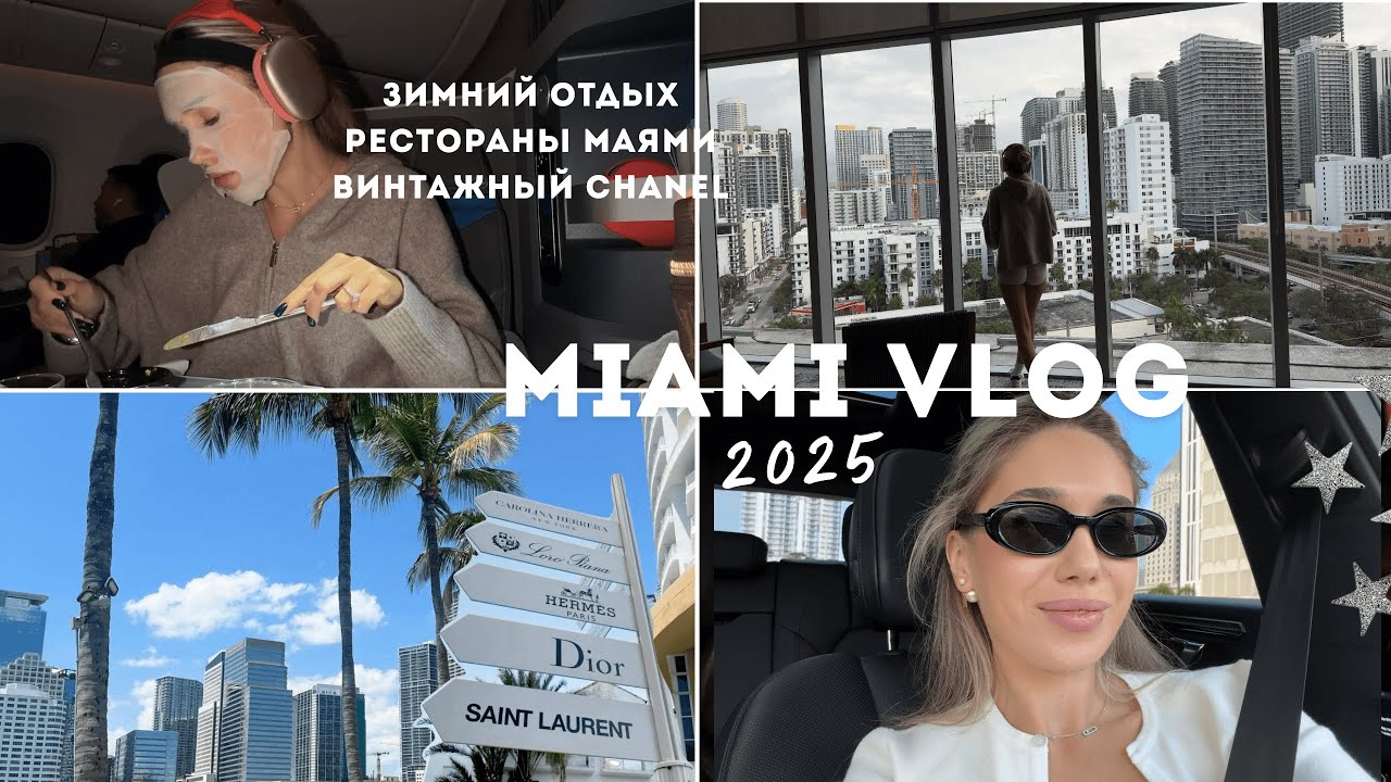 Влог из Майами Зима 2025.Аутлет.Винтажный Chanel. Design District