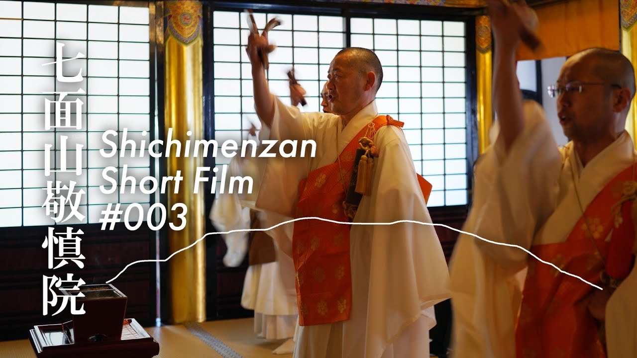 七面山敬慎院 Short Film #003