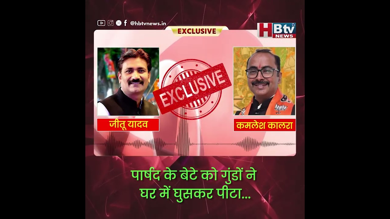 INDORE–MIC मेंबर पर भाजपा पार्षद के घर हमला कराने का आरोप,ऑडियो वायरल.. #hbtvnews #indore
