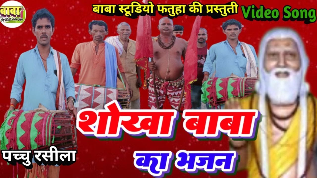 सोखा बाबा का भजन #Sukha Baba #माता पिंगला का भजन #manar git #पच्चु रसीला pachu Rasila #मानर गीत 2023