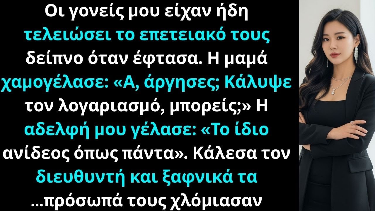 Οι γονείς μου είχαν ήδη τελειώσει το επετειακό τους γεύμα όταν έφτασα. Η μαμά…