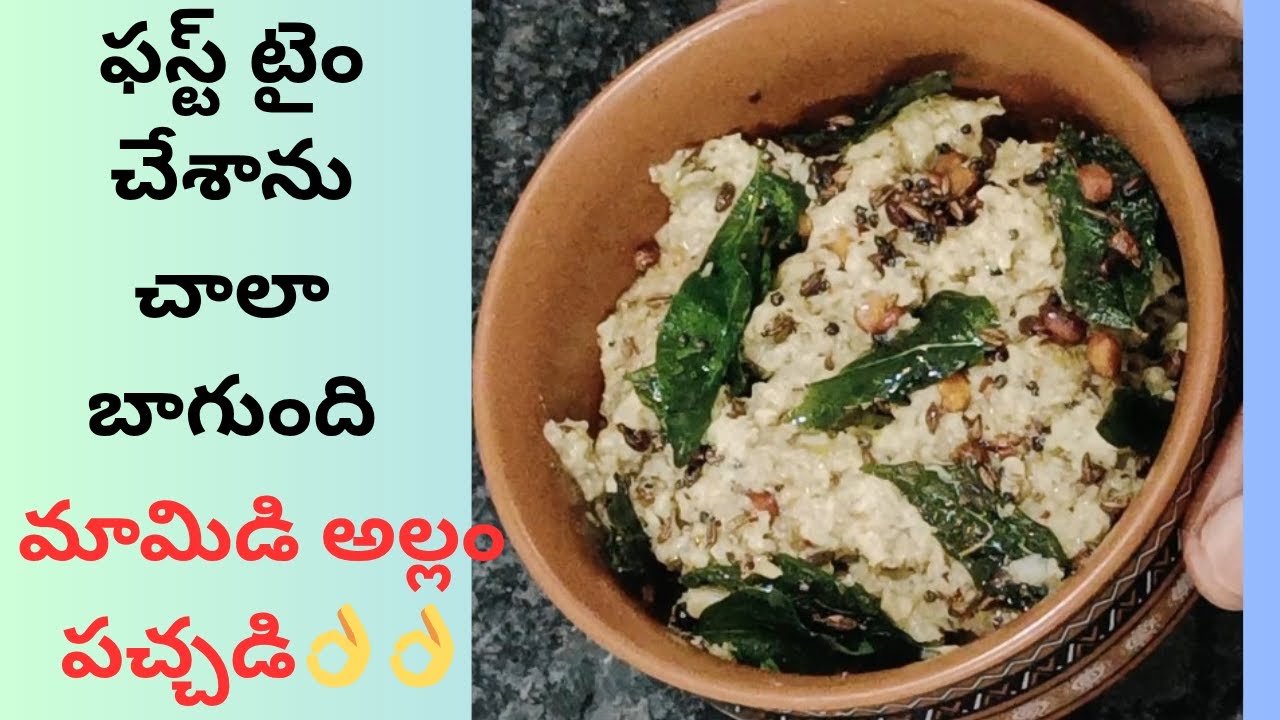 Mamidi allam pachadi||మామిడిఅల్లం పచ్చడి 😋వారం రోజుల పాటు ఉంటుంది అన్నం టిఫిన్స్ లోకి రుచిగా ఉంటుంది