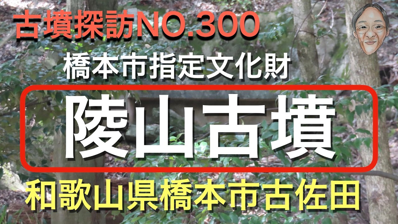 古墳探訪（NO.300)陵山古墳、和歌山県橋本市、円墳）（５世紀末〜６世紀初め）横穴式石室あり（見学不可）