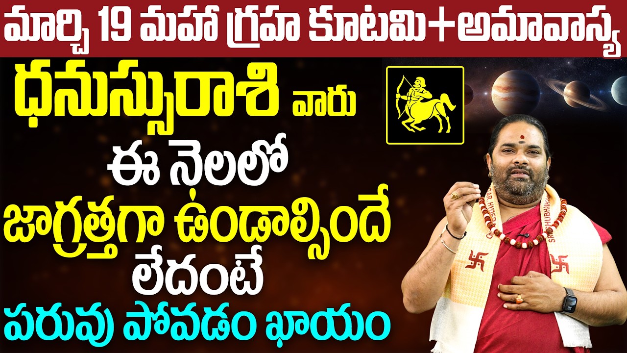 మార్చి 19 మహా గ్రహ కూటమి ధనుస్సురాశి ఫలితాలు | Dhanussu Rasi March Horoscope | Sagittarius March