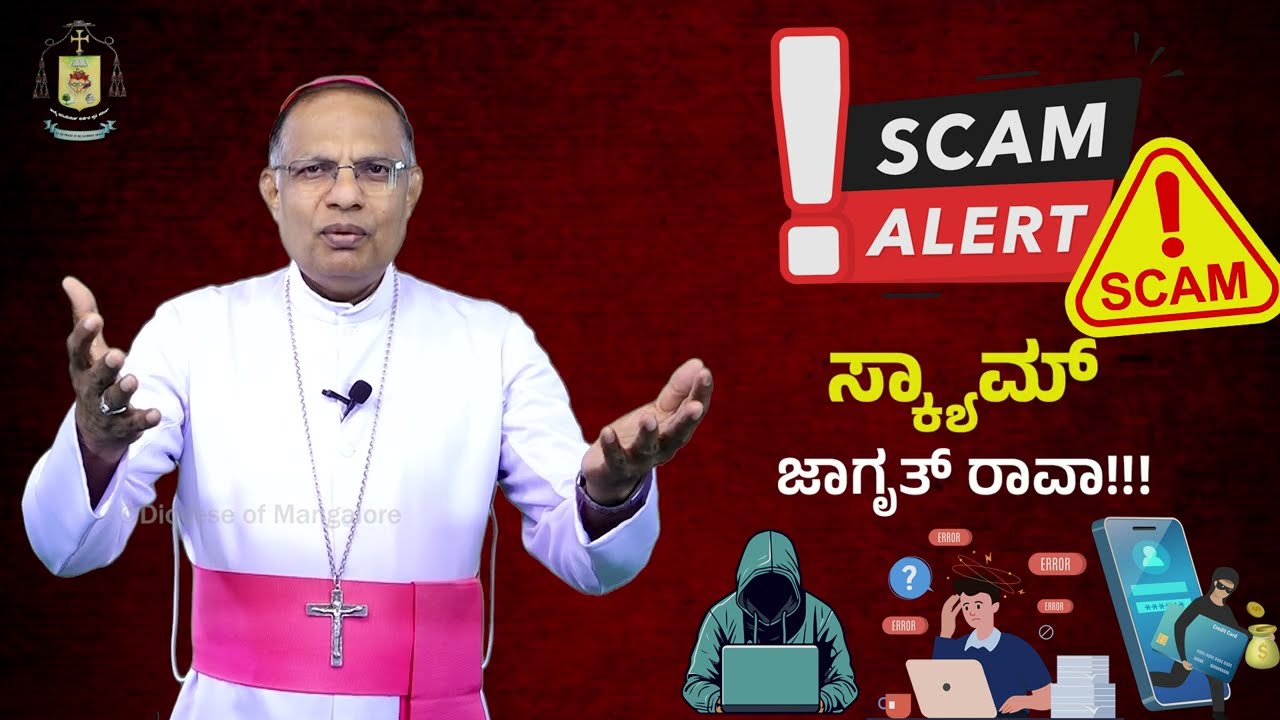 ಸ್ಕ್ಯಾಮ್ ಸ್ಕ್ಯಾಮ್ ಸ್ಕ್ಯಾಮ್ | ಜಾಗೃತ್ ರಾವಾ!!!  Bishop's #SCAMALERT Message