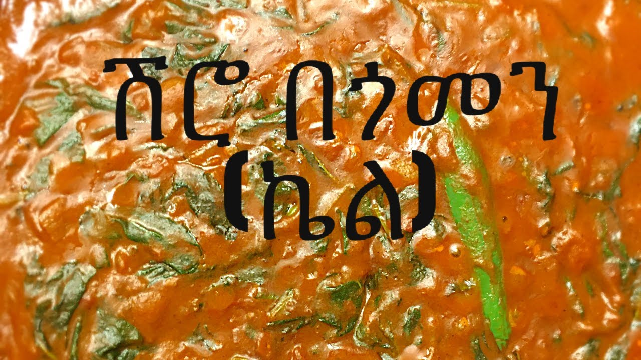 ሽሮ በጎመን ( ኬል)