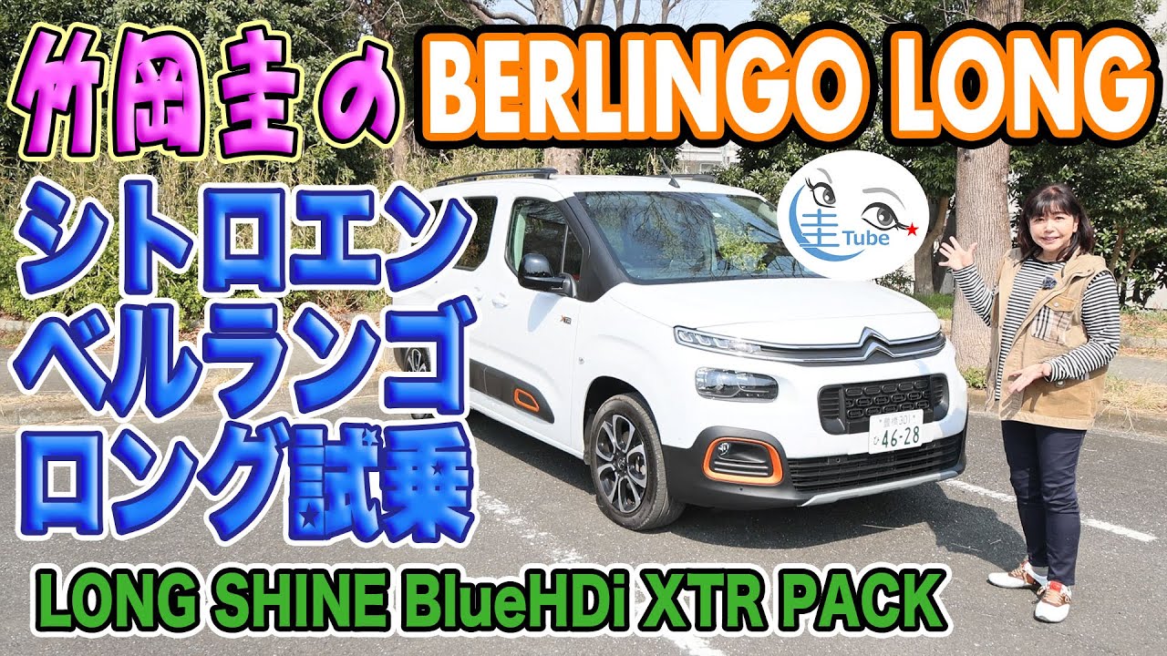 竹岡 圭のシトロエン ベルランゴ ロング シャイン試乗【TAKEOKA KEI & CITROËN BERLINGO LONG SHINE】