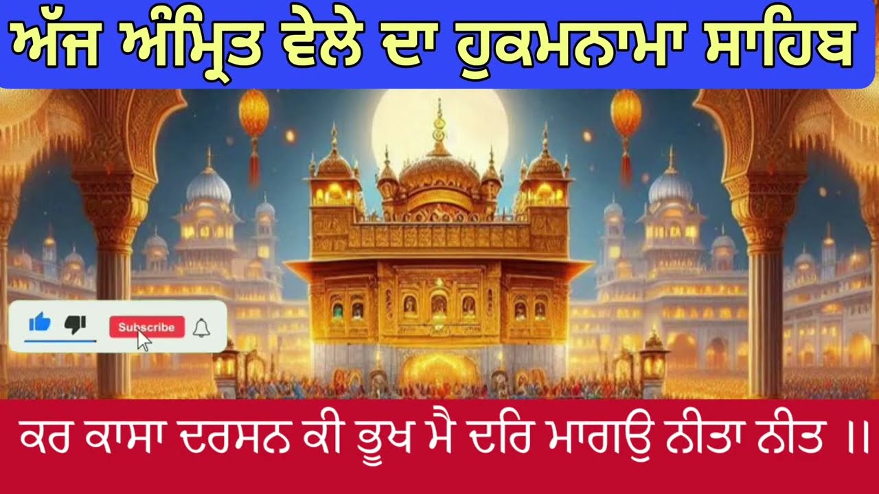 Hukamnama Sahib From Amritsar Sahib Today Sachkhand Shri Harmandir Sahib