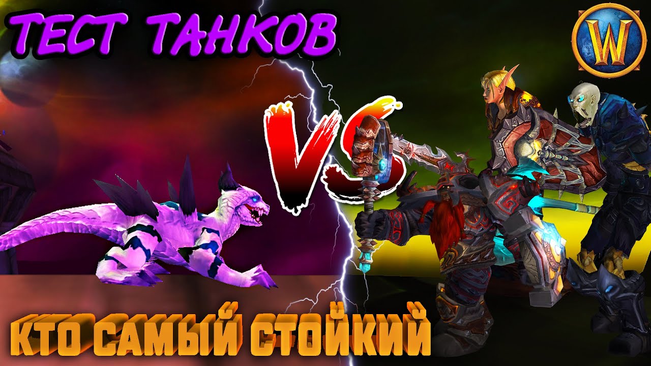 ТЕСТ ТАНКОВ (без хила) - КТО САМЫЙ СТОЙКИЙ — 