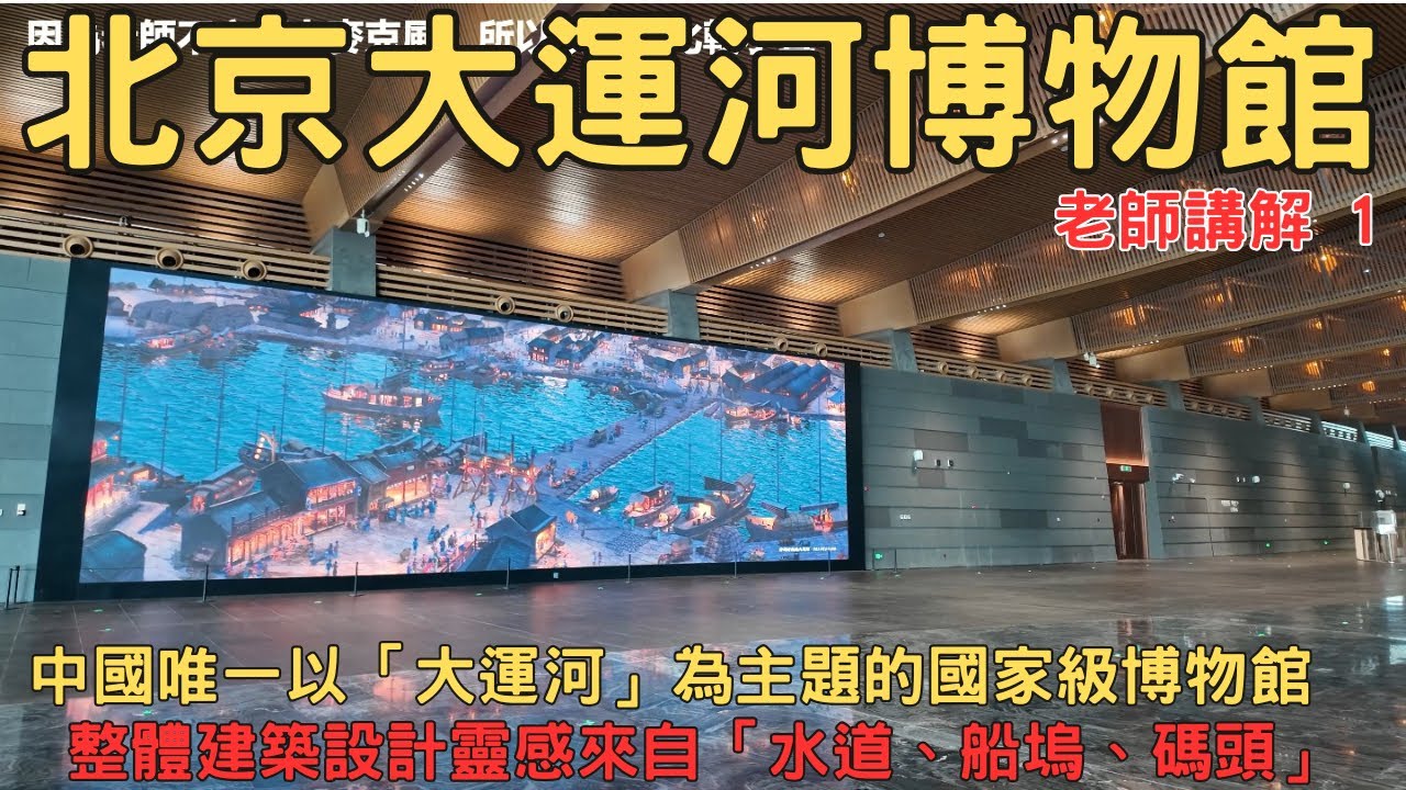 北京大運河博物館講解1 在通州，看見真正的北京起點 中國唯一以大運河為主題的國家級博物館